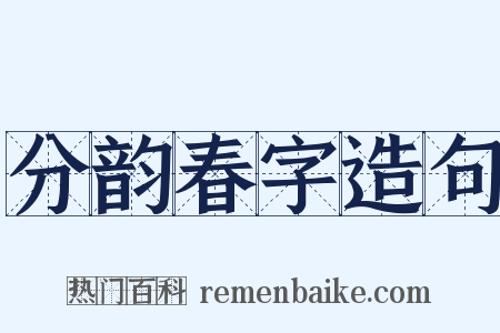 分韵春字造句是什么意思的图片